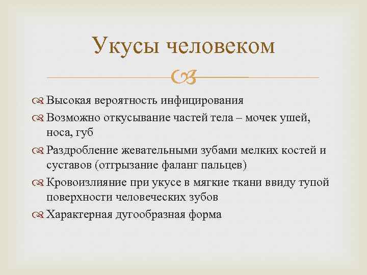 Укусы человеком Высокая вероятность инфицирования Возможно откусывание частей тела – мочек ушей, носа, губ