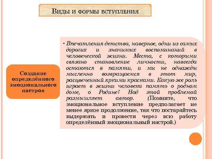 ВИДЫ И ФОРМЫ ВСТУПЛЕНИЯ • Впечатления детства, наверное, одни из самых дорогих и значимых