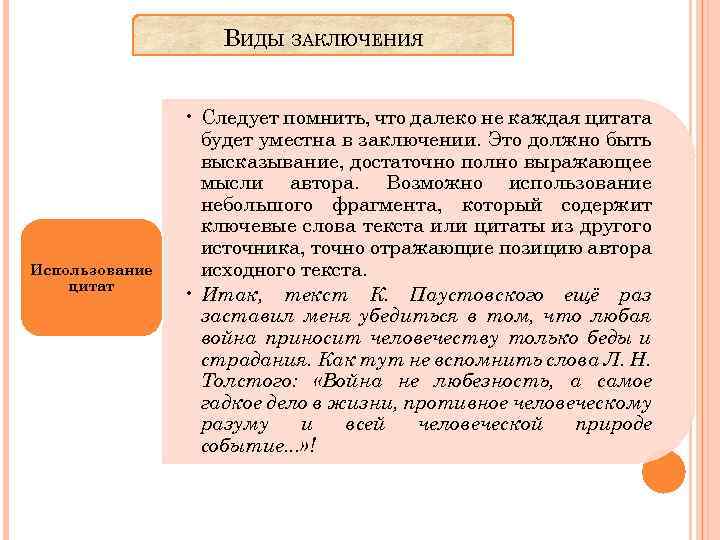 ВИДЫ ЗАКЛЮЧЕНИЯ Использование цитат • Следует помнить, что далеко не каждая цитата будет уместна