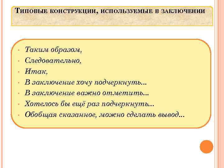 ТИПОВЫЕ КОНСТРУКЦИИ, ИСПОЛЬЗУЕМЫЕ В ЗАКЛЮЧЕНИИ • • Таким образом, Следовательно, Итак, В заключение хочу
