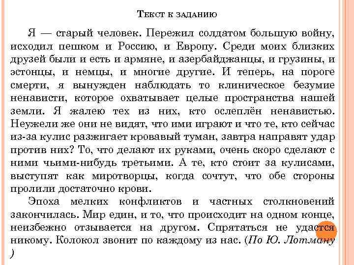 ТЕКСТ К ЗАДАНИЮ Я — старый человек. Пережил солдатом большую войну, исходил пешком и