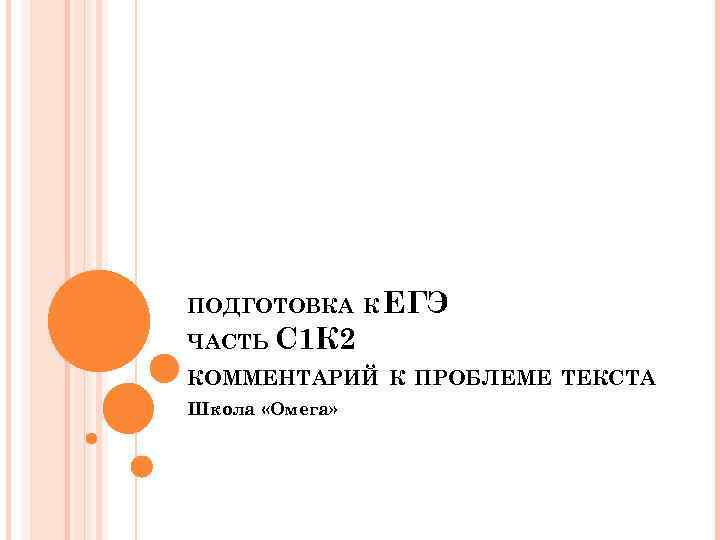 ПОДГОТОВКА К ЕГЭ ЧАСТЬ С 1 К 2 КОММЕНТАРИЙ К ПРОБЛЕМЕ ТЕКСТА Школа «Омега»
