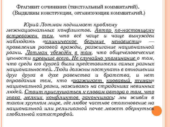 ФРАГМЕНТ СОЧИНЕНИЯ (ТЕКСТУАЛЬНЫЙ КОММЕНТАРИЙ). (ВЫДЕЛЕНЫ КОНСТРУКЦИИ, ОРГАНИЗУЮЩИЕ КОММЕНТАРИЙ. ) Юрий Лотман поднимает проблему межнациональных