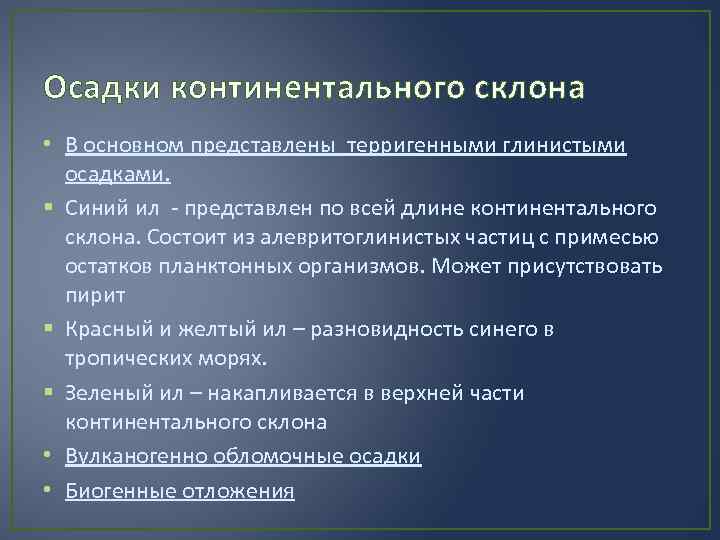 Осадки континентального склона • В основном представлены терригенными глинистыми осадками. § Синий ил -