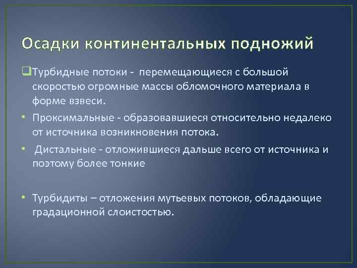 Осадки континентальных подножий q. Турбидные потоки - перемещающиеся с большой скоростью огромные массы обломочного