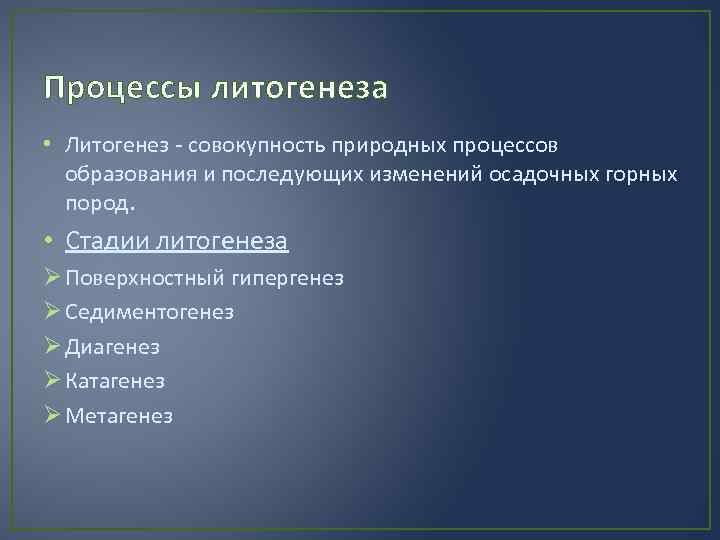 Процессы литогенеза • Литогенез - совокупность природных процессов образования и последующих изменений осадочных горных