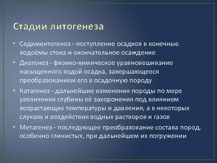 Стадии литогенеза • Седиментогенез - поступление осадков в конечные водоёмы стока и окончательное осаждение