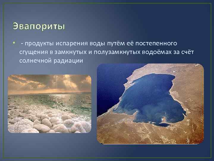 Эвапориты • - продукты испарения воды путём её постепенного сгущения в замкнутых и полузамкнутых