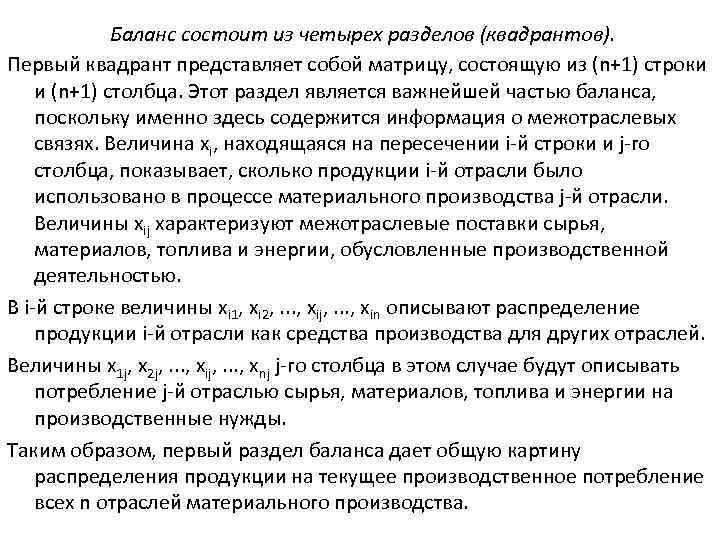 Баланс состоит из четырех разделов (квадрантов). Первый квадрант представляет собой матрицу, состоящую из (n+1)