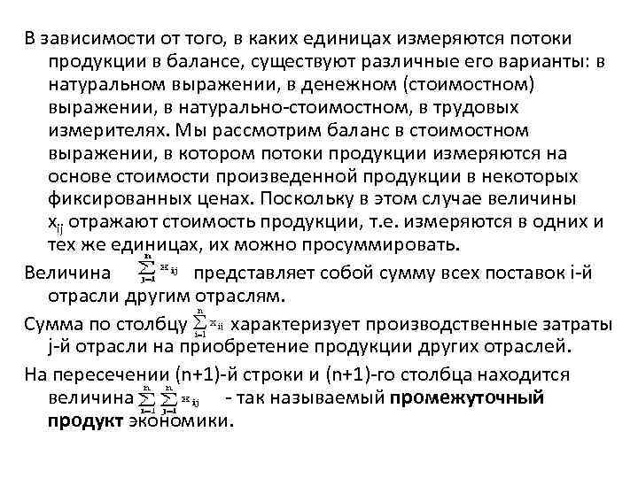 В зависимости от того, в каких единицах измеряются потоки продукции в балансе, существуют различные