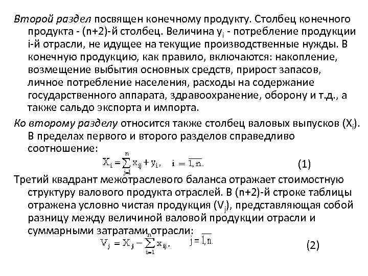 Второй раздел посвящен конечному продукту. Столбец конечного продукта - (n+2)-й столбец. Величина yi -