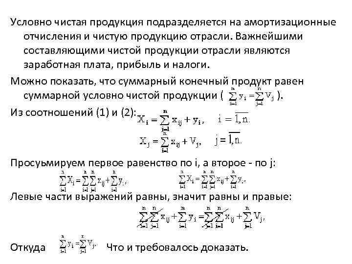 Условно чистая продукция подразделяется на амортизационные отчисления и чистую продукцию отрасли. Важнейшими составляющими чистой