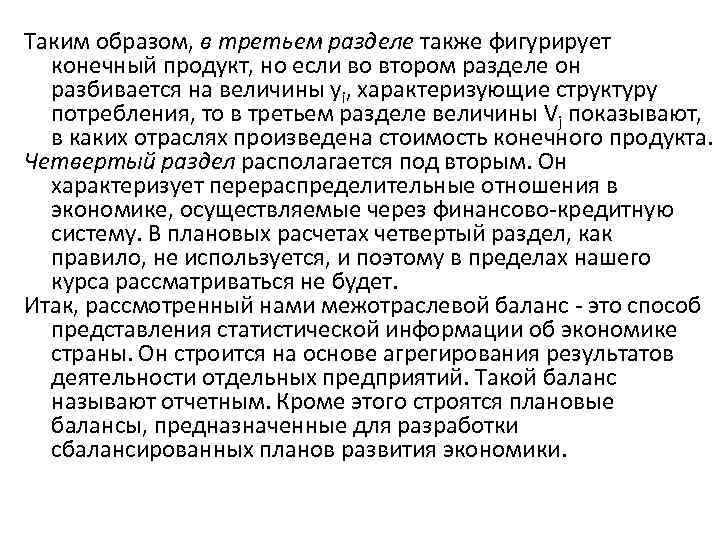 Таким образом, в третьем разделе также фигурирует конечный продукт, но если во втором разделе