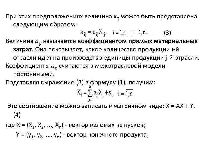 При этих предположениях величина xij может быть представлена следующим образом: (3) Величина aij называется