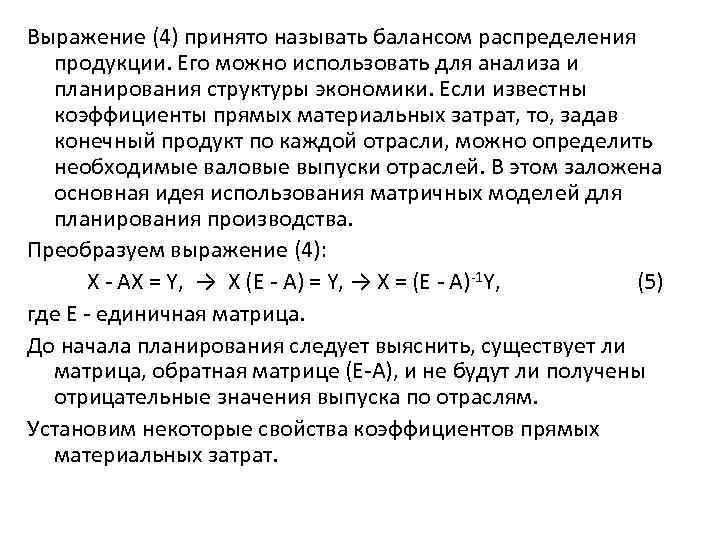 Выражение (4) принято называть балансом распределения продукции. Его можно использовать для анализа и планирования