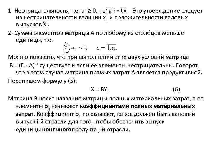 1. Неотрицательность, т. е. aij ≥ 0, Это утверждение следует из неотрицательности величин xij