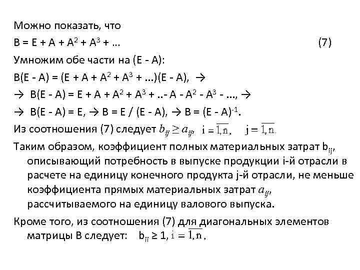 Можно показать, что B = E + A 2 + A 3 + …