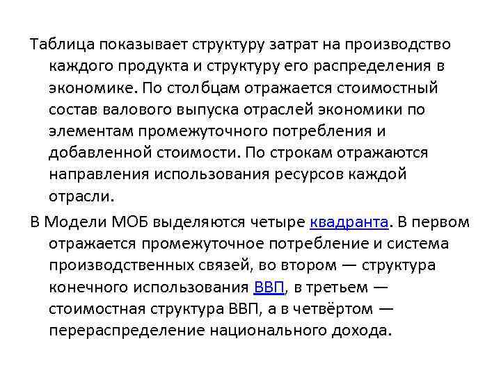 Таблица показывает структуру затрат на производство каждого продукта и структуру его распределения в экономике.