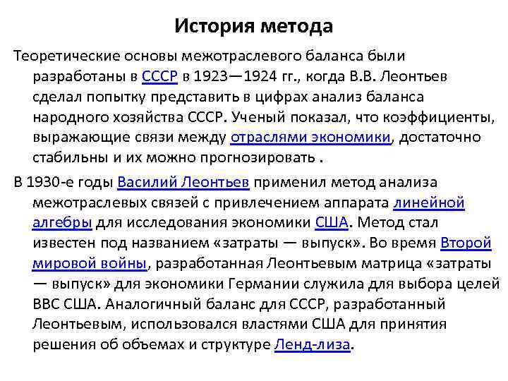 История метода Теоретические основы межотраслевого баланса были разработаны в СССР в 1923— 1924 гг.