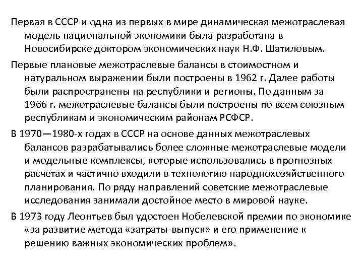 Первая в СССР и одна из первых в мире динамическая межотраслевая модель национальной экономики