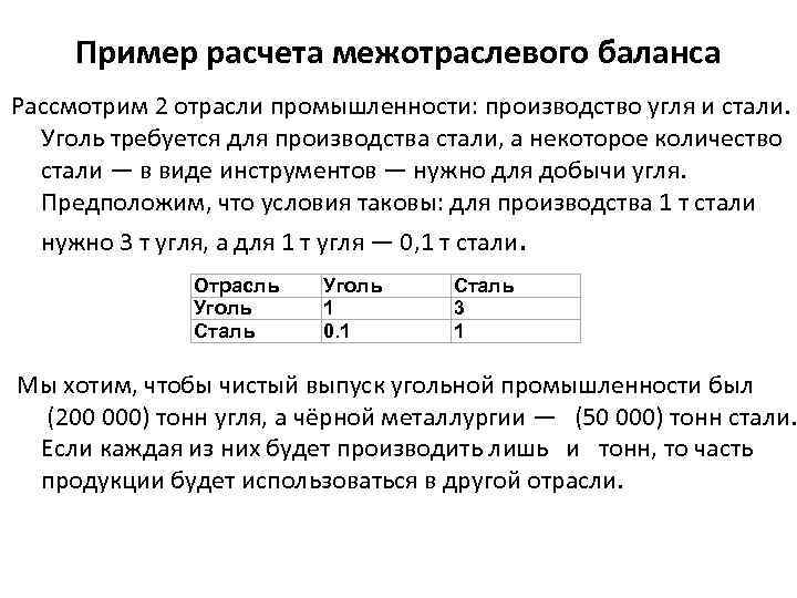 Пример расчета межотраслевого баланса Рассмотрим 2 отрасли промышленности: производство угля и стали. Уголь требуется