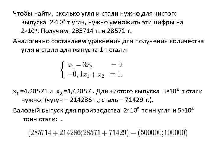 Чтобы найти, сколько угля и стали нужно для чистого выпуска 2◦ 105 т угля,