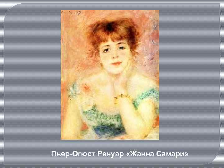 Пьер-Огюст Ренуар «Жанна Самари» 