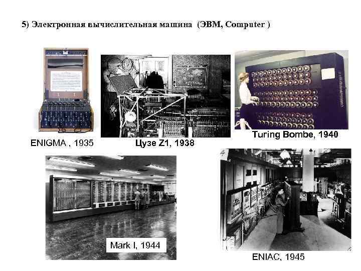 5) Электронная вычислительная машина (ЭВМ, Computer ) ENIGMA , 1935 Цузе Z 1, 1938