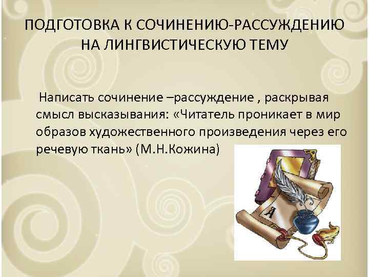 ПОДГОТОВКА К СОЧИНЕНИЮ-РАССУЖДЕНИЮ НА ЛИНГВИСТИЧЕСКУЮ ТЕМУ Написать сочинение –рассуждение , раскрывая смысл высказывания: «Читатель