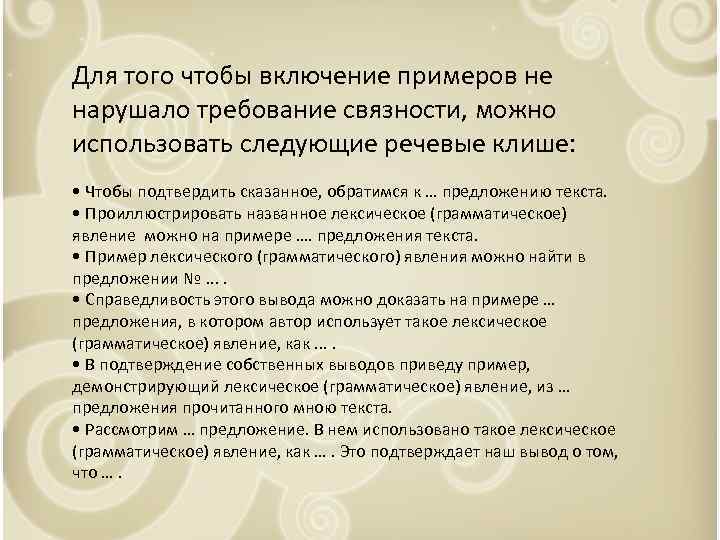 Для того чтобы включение примеров не нарушало требование связности, можно использовать следующие речевые клише: