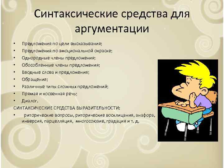 Синтаксические средства для аргументации • Предложения по цели высказывания; • Предложения по эмоциональной окраске;