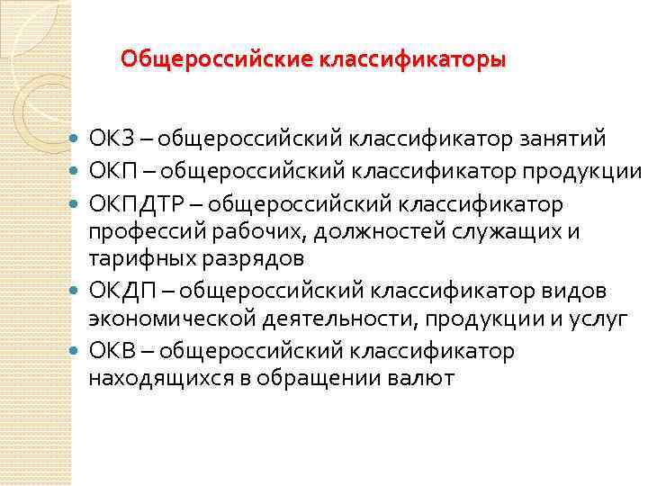 Общероссийский классификатор занятий и должности. Общероссийский классификатор занятий ОКЗ. Общероссийские классификаторы. Классификатор занятий. Общероссийский классификатор занятости.