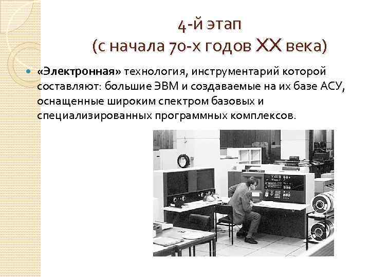 4 -й этап (с начала 70 -х годов XX века) «Электронная» технология, инструментарий которой