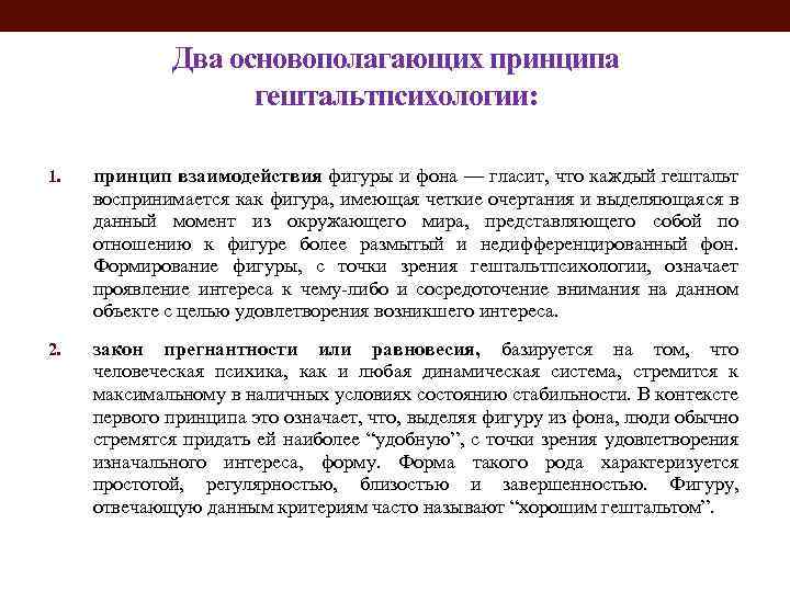 Два основополагающих принципа гештальтпсихологии: 1. принцип взаимодействия фигуры и фона — гласит, что каждый