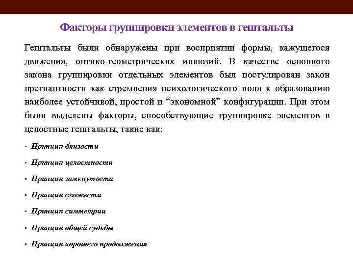 Группировка элементов. Закон группировки. Факторы группировки элементов в гештальт. Закон группировки в гештальтпсихологии. Закон группировки восприятие.