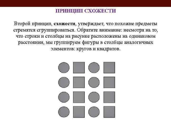 ПРИНЦИП СХОЖЕСТИ Второй принцип, схожести, утверждает, что похожие предметы стремятся сгруппироваться. Обратите внимание: несмотря