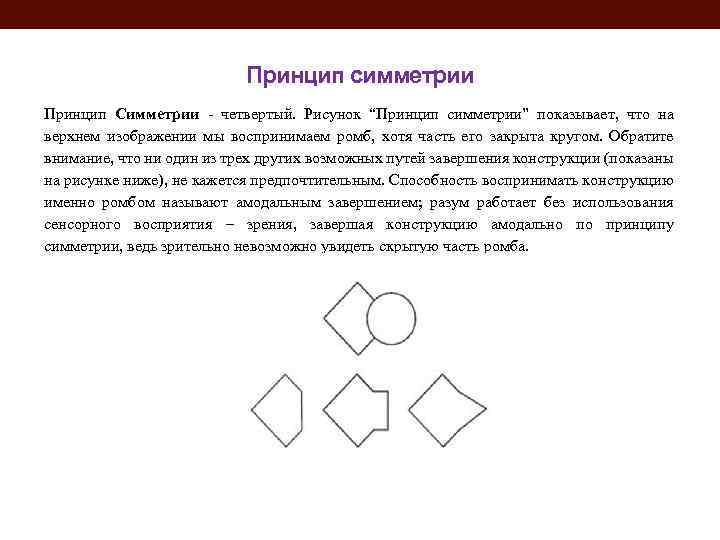 Принципы рисунка. Принцип симметрии. Закон симметрии в гештальтпсихологии. Принцип симметрии в психологии. Принцип симметрии в гештальтпсихологии.