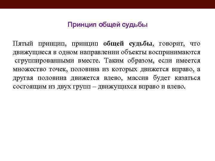 Принцип общей судьбы Пятый принцип, принцип общей судьбы, говорит, что движущиеся в одном направлении