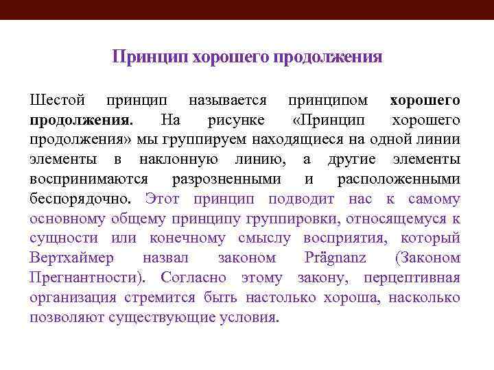 Принцип лучше быть. Принцип прегнантности в психологии. Принцип хорошего продолжения. Закон хорошего продолжения в психологии. Гештальтпсихология принцип хорошего продолжения.