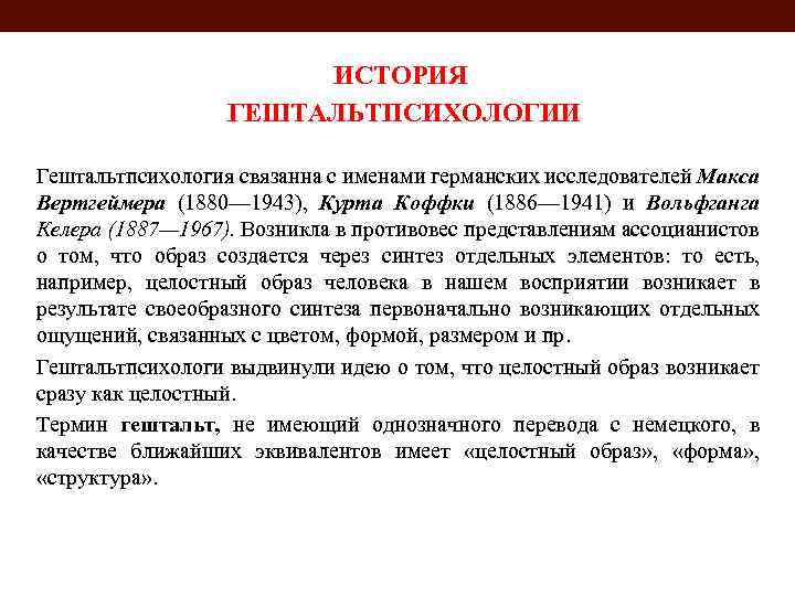 ИСТОРИЯ ГЕШТАЛЬТПСИХОЛОГИИ Гештальтпсихология связанна с именами германских исследователей Макса Вертгеймера (1880— 1943), Курта Коффки