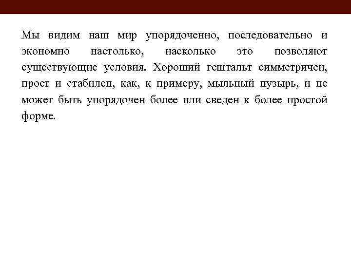 Мы видим наш мир упорядоченно, последовательно и экономно настолько, насколько это позволяют существующие условия.