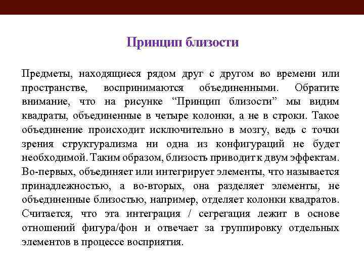 Принцип близости Предметы, находящиеся рядом друг с другом во времени или пространстве, воспринимаются объединенными.