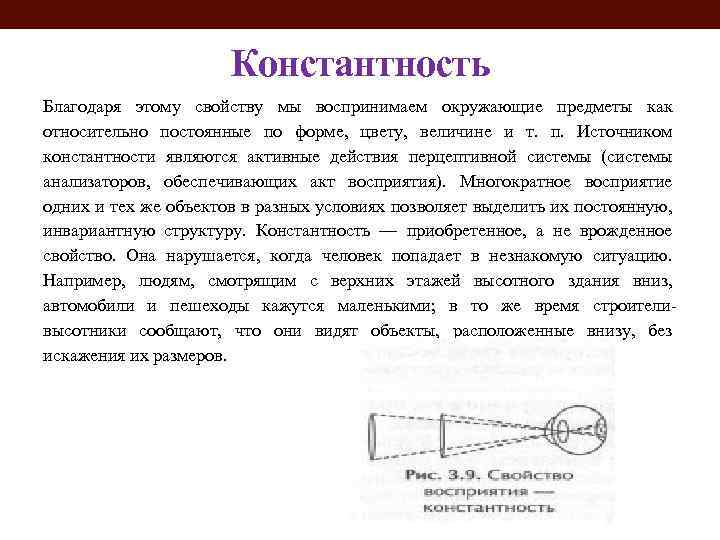 Константность Благодаря этому свойству мы воспринимаем окружающие предметы как относительно постоянные по форме, цвету,