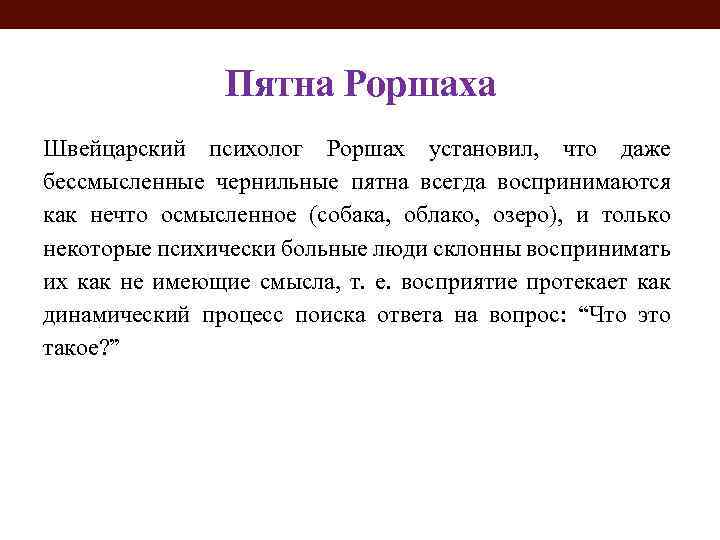 Пятна Роршаха Швейцарский психолог Роршах установил, что даже бессмысленные чернильные пятна всегда воспринимаются как