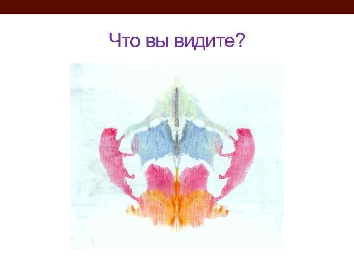 Что вы видите? 