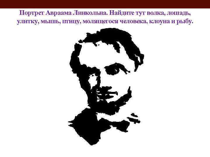 Портрет Авраама Линкольна. Найдите тут волка, лошадь, улитку, мышь, птицу, молящегося человека, клоуна и