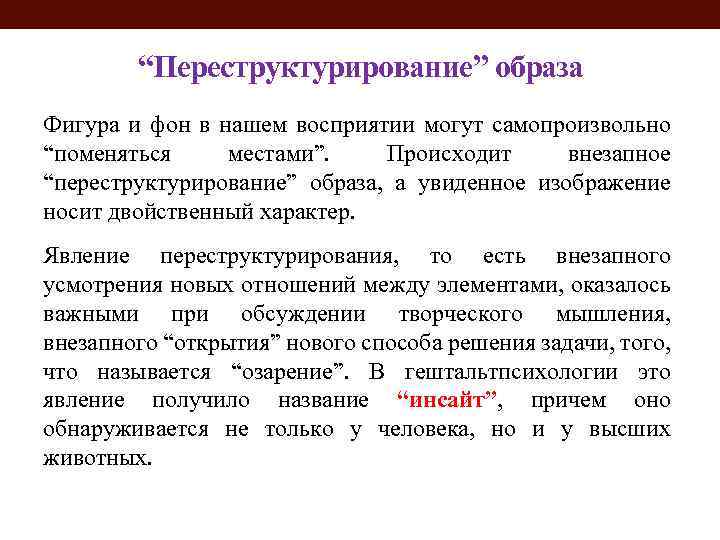 “Переструктурирование” образа Фигура и фон в нашем восприятии могут самопроизвольно “поменяться местами”. Происходит внезапное