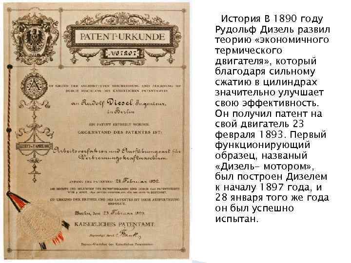 История В 1890 году Рудольф Дизель развил теорию «экономичного термического двигателя» , который благодаря