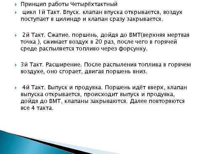  Принцип работы Четырёхтактный цикл 1 й Такт. Впуск. клапан впуска открывается, воздух поступает