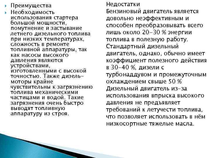  Преимущества Необходимость использования стартера большой мощности, помутнение и застывание летнего дизельного топлива при